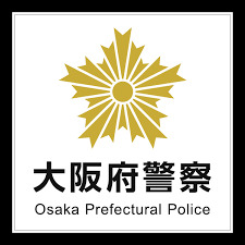 警察署・交番　大阪府 東警察署（警察署・交番）まで538m