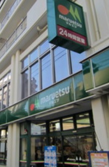スーパー　マルエツ（スーパー）まで230m