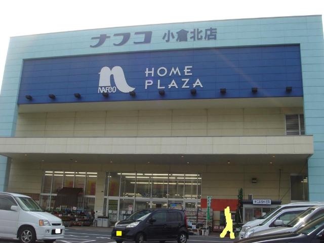 その他　ナフコＴＷＯ－ＯＮＥ　ＳＴＹＬＥ小倉北店（その他）まで527m