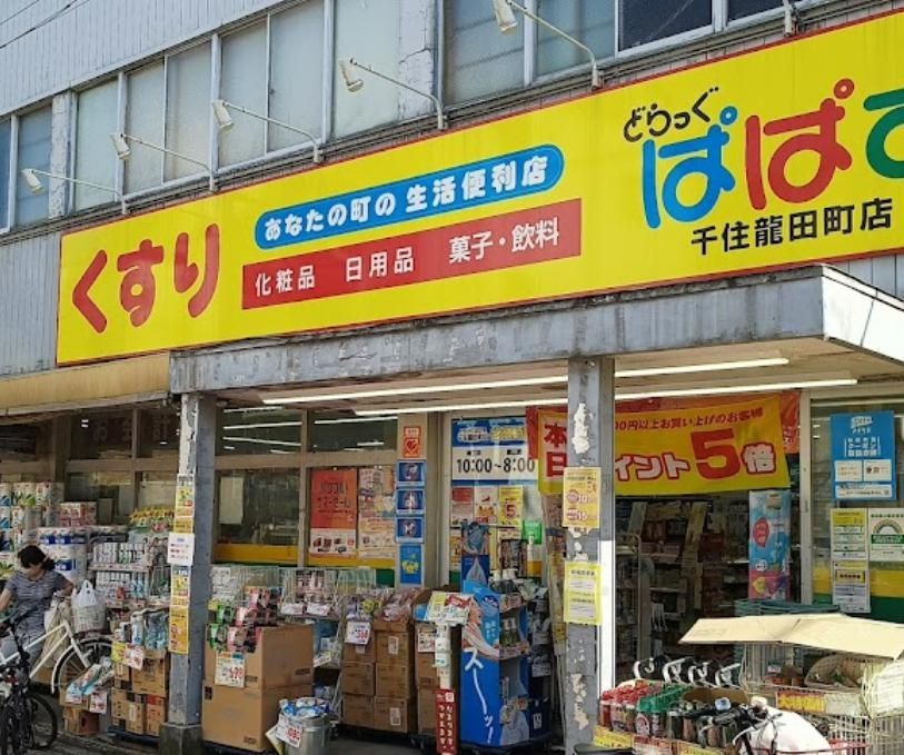 ドラックストア　どらっぐぱぱす千住龍田町店（ドラッグストア）まで830m
