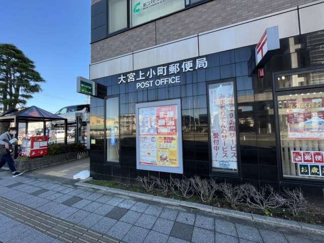 郵便局　大宮上小町郵便局（郵便局）まで352m