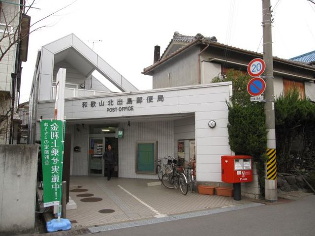 郵便局　和歌山北出島郵便局（郵便局）まで386m