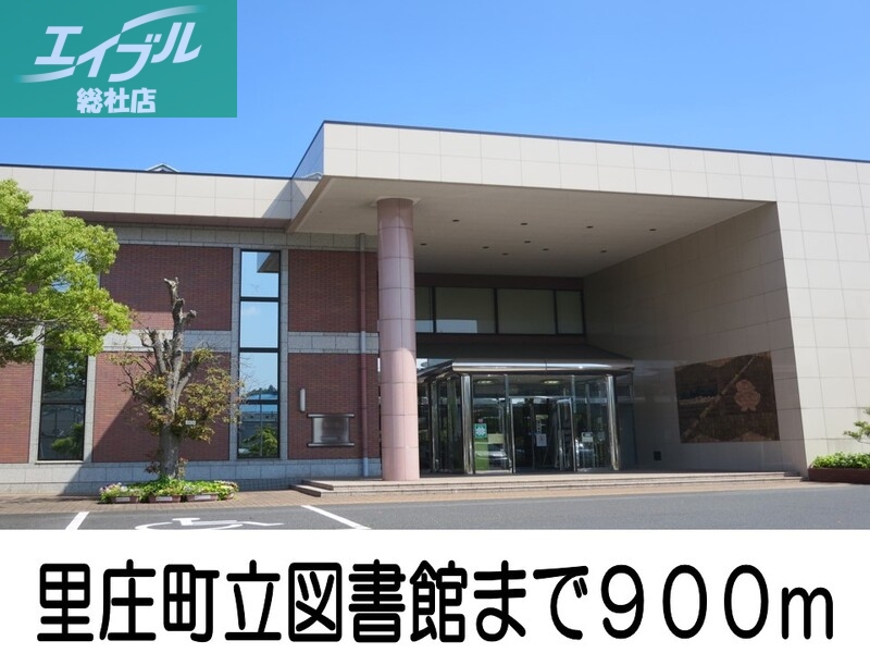 図書館　里庄町立図書館（図書館）まで900m