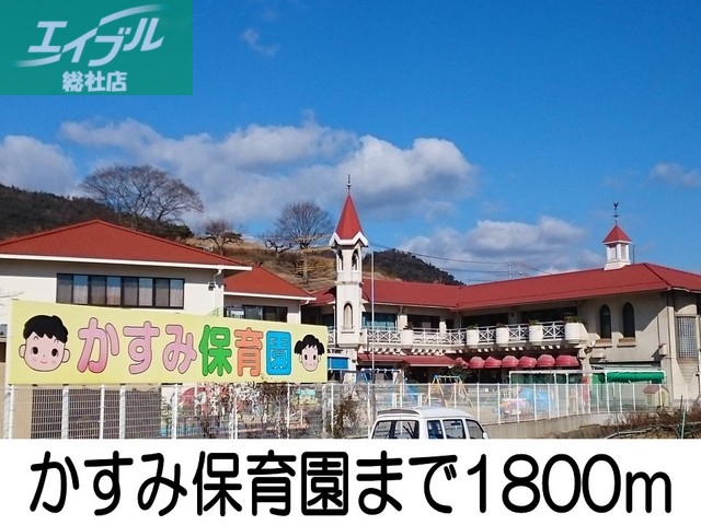 幼稚園・保育園　かすみ保育園（幼稚園・保育園）まで1800m