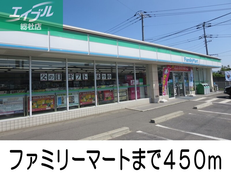 コンビニ　ファミリーマート（コンビニ）まで450m