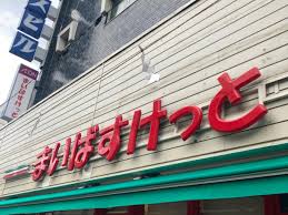 スーパー　まいばすけっと 二葉2丁目店（スーパー）まで555m