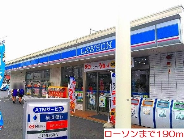 コンビニ　ローソン（コンビニ）まで190m