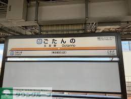 その他　五反野駅(東武 伊勢崎線)（その他）まで2330m