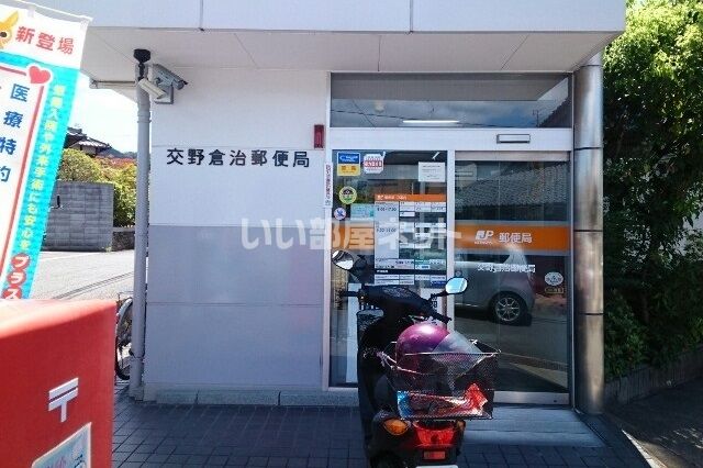 郵便局　交野倉治郵便局（郵便局）まで1610m