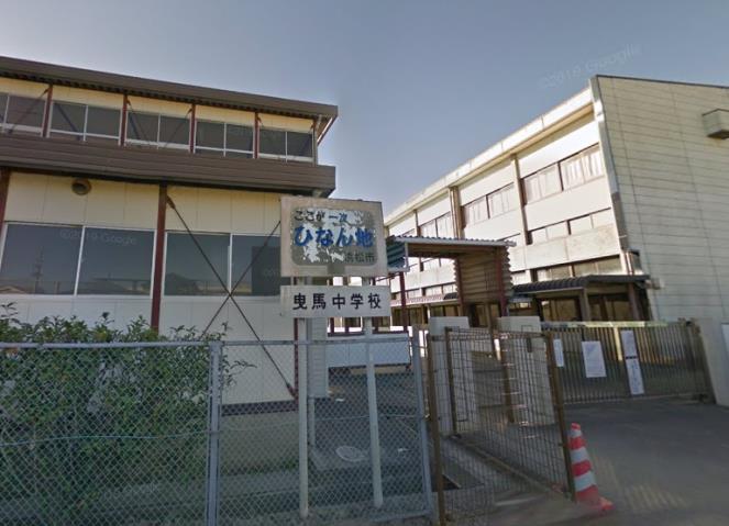 中学校　曳馬中学校（中学校）まで579m