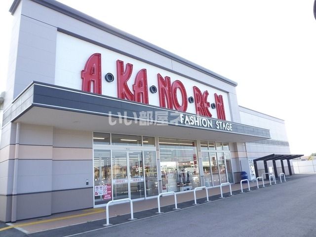 ショッピングセンター　あかのれん（ショッピングセンター）まで1330m
