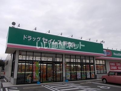 ドラックストア　セイムス阿波店（ドラッグストア）まで2246m
