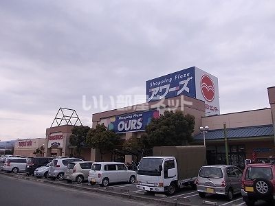 スーパー　アワーズ（スーパー）まで2409m