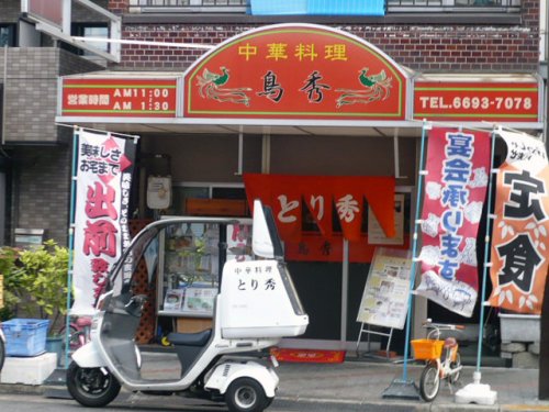 飲食店　とり秀（飲食店）まで230m