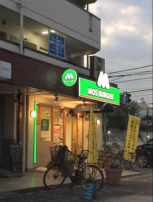 飲食店　モスバーガー・中野富士見町店（飲食店）まで324m