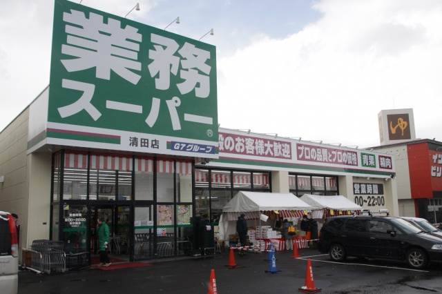 スーパー　業務スーパー清田店（スーパー）まで1075m