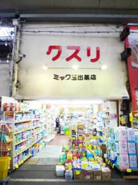 ドラックストア　MIK玉出薬店（ドラッグストア）まで284m
