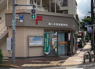 郵便局　世田谷梅丘郵便局（郵便局）まで552m