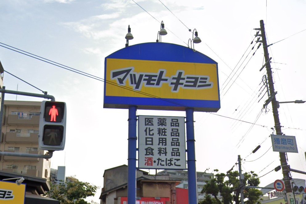 ドラックストア　マツモトキヨシ（ドラッグストア）まで702m