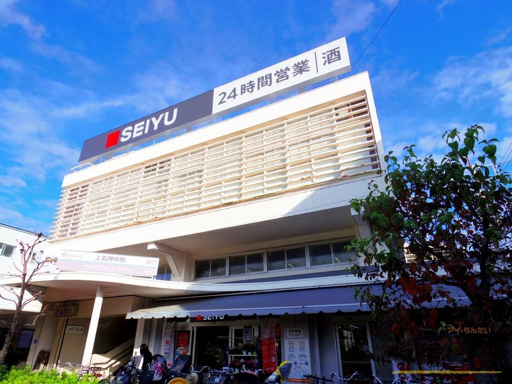 スーパー　西友上石神井店（スーパー）まで560m