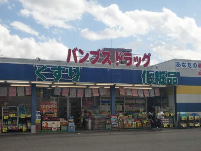 ドラックストア　バンブスドラッグ（ドラッグストア）まで380m