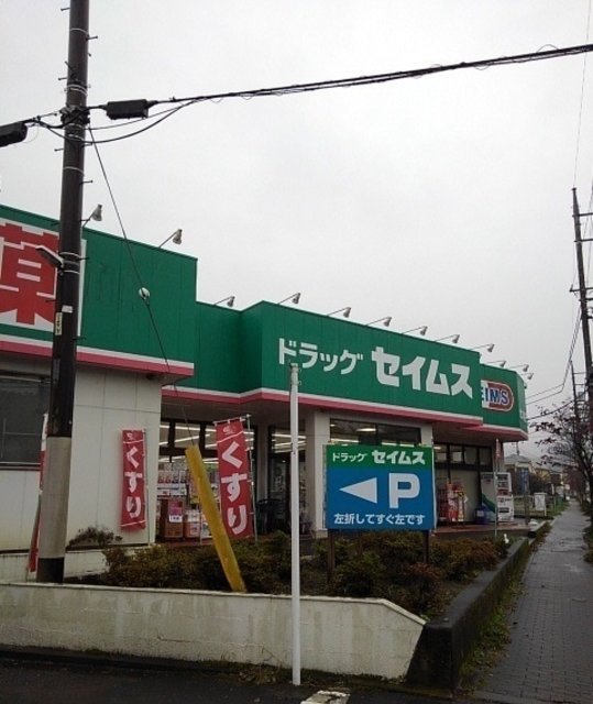 ドラックストア　ドラッグセイムス大久野店（ドラッグストア）まで929m