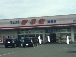 スーパー　ウェスタまるき西割店（スーパー）まで558m