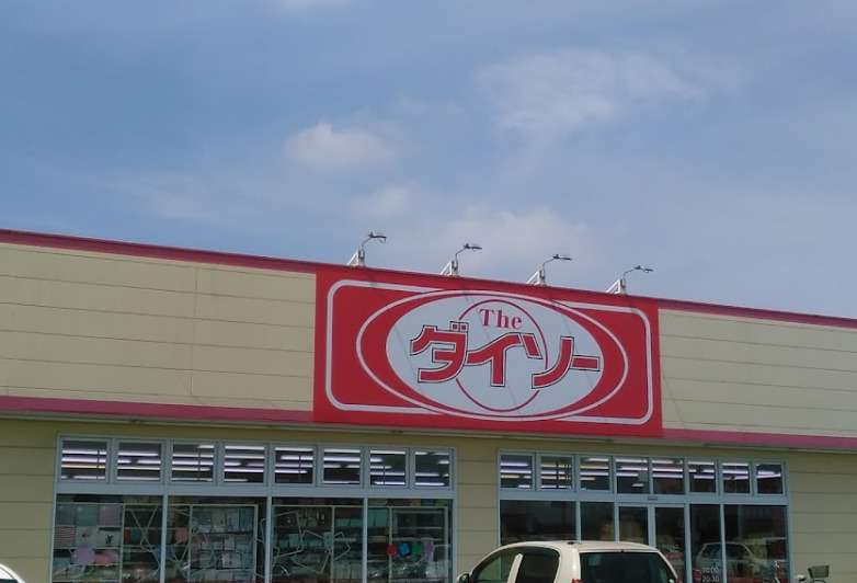 その他　ザ・ダイソー DAISO 市原せんどう国分寺店（その他）まで329m