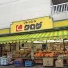 スーパー　フレッシュクロダ苦竹店（スーパー）まで270m