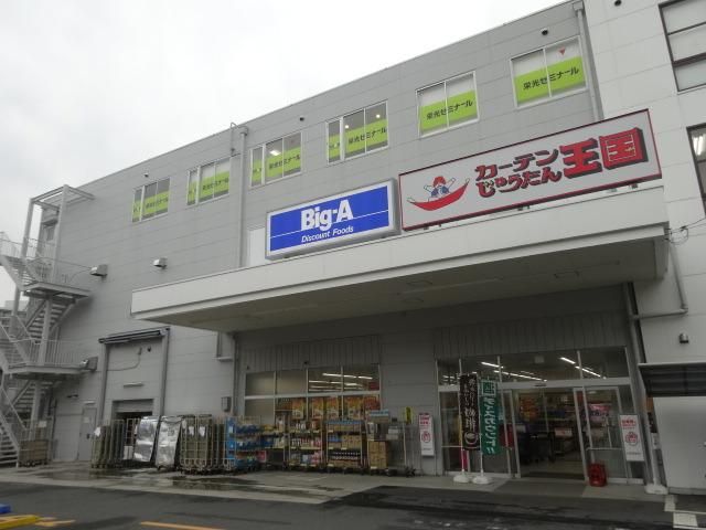 スーパー　★★BigA（スーパー）まで1033m