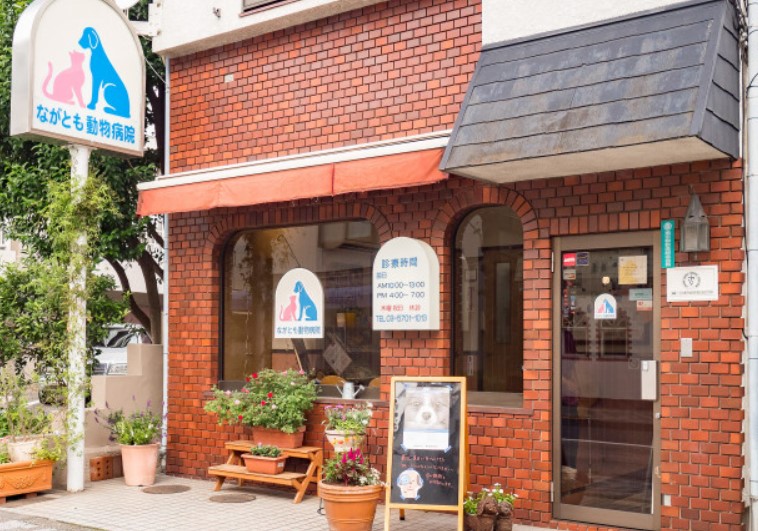 病院　ながとも動物病院（病院）まで797m