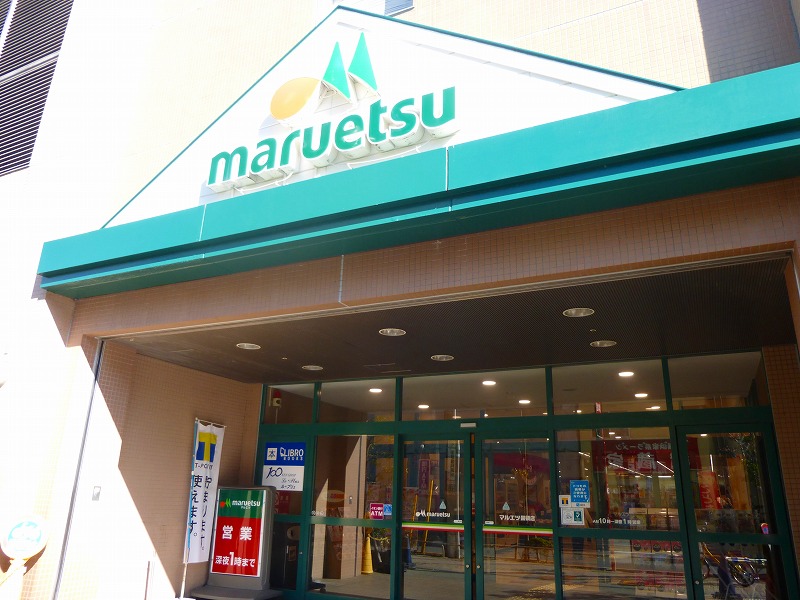 スーパー　maruetsu（スーパー）まで224m