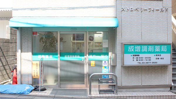 その他　【ドラッグストア】成増調剤薬局（その他）まで610m