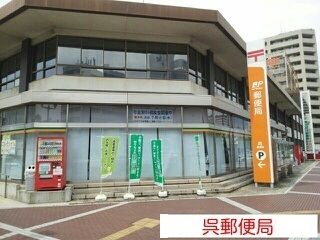 郵便局　呉郵便局（郵便局）まで690m