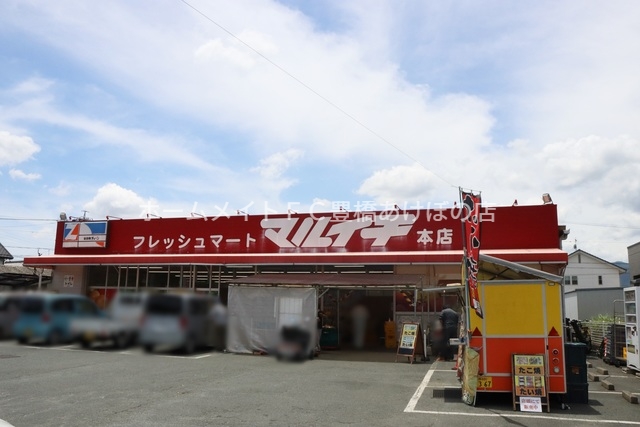 スーパー　フレッシュマートマルイチ本店（スーパー）まで675m