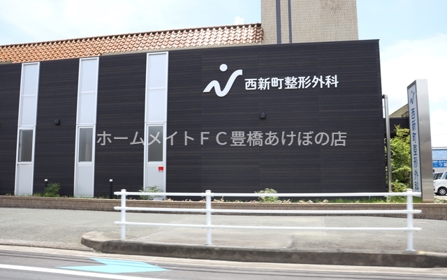 病院　西新町整形外科（病院）まで241m