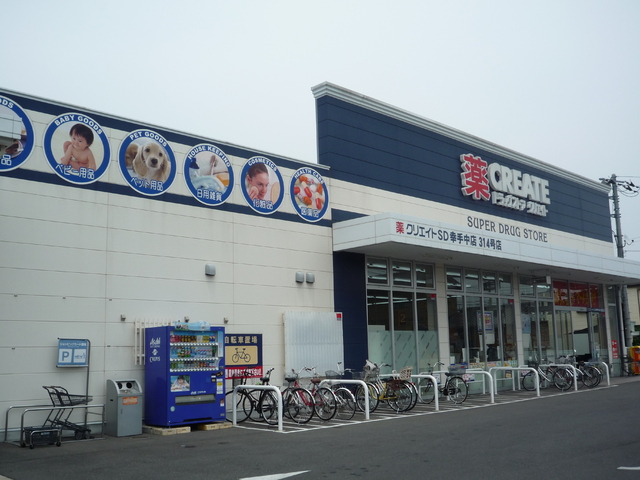 ドラックストア　クリエイトＳ・Ｄ幸手中店（ドラッグストア）まで550m