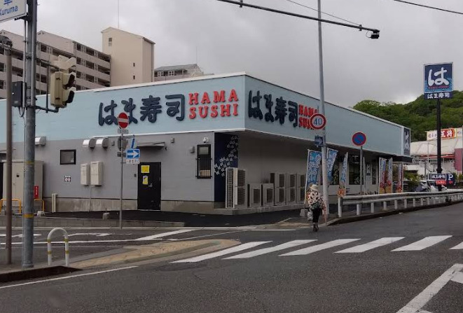 飲食店　はま寿司 須磨白川台南店（飲食店）まで551m