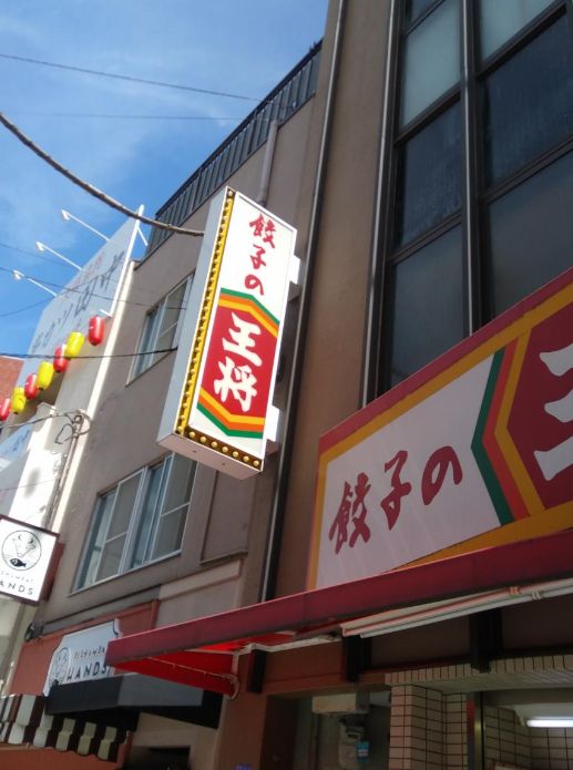 飲食店　餃子の王将福島店（飲食店）まで300m