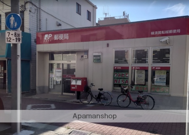 郵便局　横須賀船越郵便局（郵便局）まで2701m