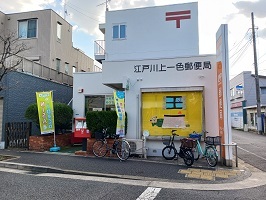 郵便局　江戸川上一色郵便局（郵便局）まで700m