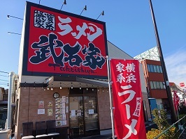 飲食店　武石屋（飲食店）まで750m