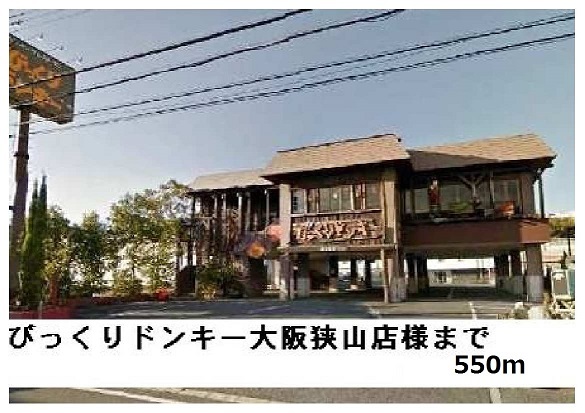 飲食店　びっくりドンキー大阪狭山店様（飲食店）まで550m