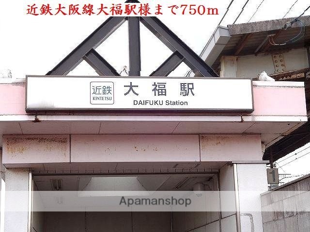 その他　近鉄大阪線大福駅様（その他）まで750m