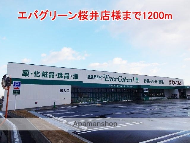 その他　エバグリーン桜井店様（その他）まで1200m