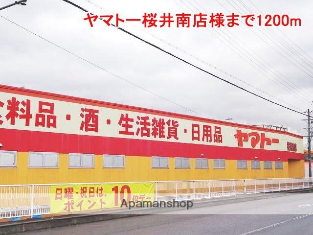 その他　ヤマトー桜井南店様（その他）まで1200m
