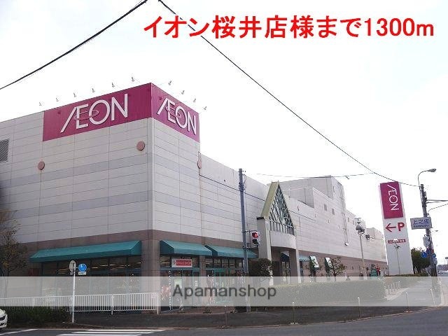 その他　イオン桜井店様（その他）まで1300m