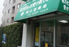 ドラックストア　誠心堂薬局（ドラッグストア）まで559m