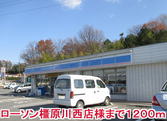 コンビニ　ローソン橿原川西町店様（コンビニ）まで1200m