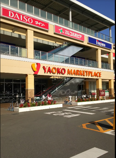 スーパー　ヤオコー八王子並木町店（スーパー）まで498m